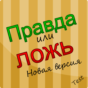 Правда или Ложь - Новая версия