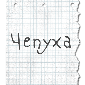 Download Чепуха