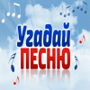 Угадай песню