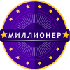 Миллионер 2019