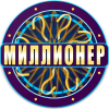 Миллионер 2018