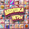 Pefino игры для девочек