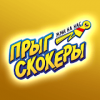 Прыг-скокеры