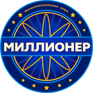 Новый Миллионер 2023 Интеллектуальная игра