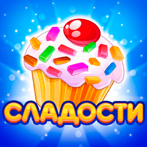 Долина Сладостей