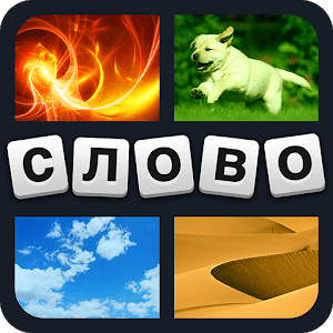 Download 4 фотки 1 слово