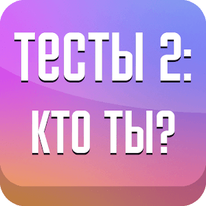 Тесты 2: Кто ты?
