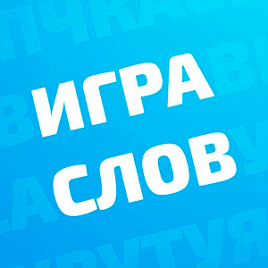 Игра слов: головоломка
