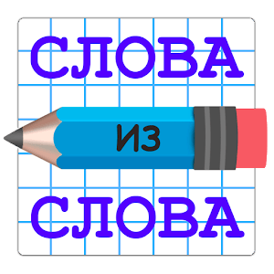 Слова из Слова