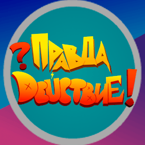 Правда или Действие игра по мультивселенной