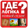 Где логика?