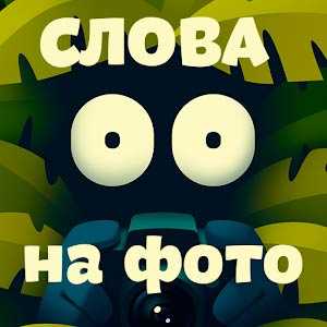 Фотослон - найди слова на картинке или фото