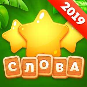 Угадай слово: головоломки и загадки — Остров слов