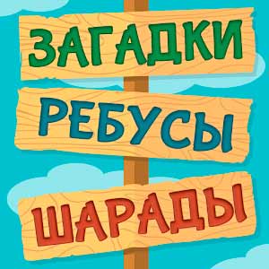 Загадки Ребусы Шарады Кубраи - Головоломки
