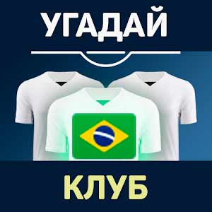 Угадай футбольный клуб