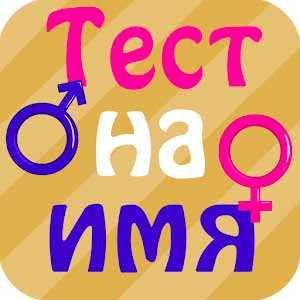 Тест на имя