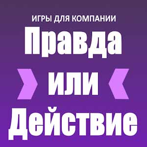 Download Игры для компании: Правда или Действие