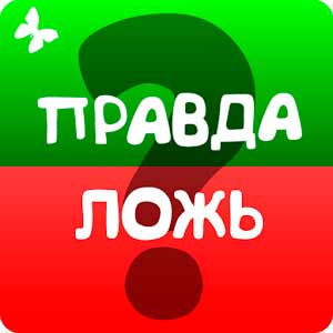 Правда или ложь, игра на скорость!