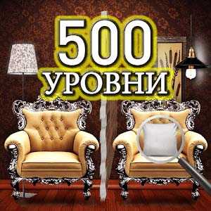 Найдите отличия – 500 уровней