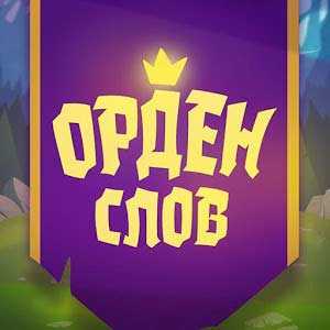 Download Орден слов - собери слова и картинки