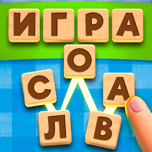 Словесный Соус: бесплатная словесная головоломка