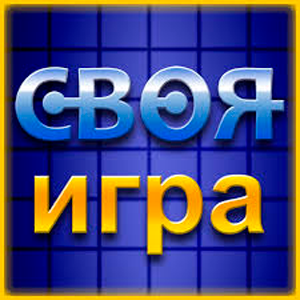 Своя Игра
