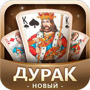 Дурак Новый