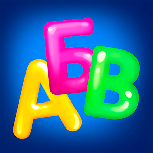 Download Алфавит! Азбука учим буквы АБВ!