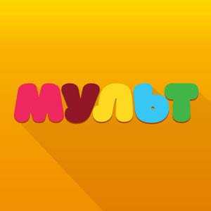 Download Мульт - детские мультфильмы