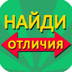 Download Найди отличия