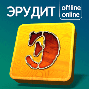 Эрудит (Настольная игра оффлайн и онлайн)