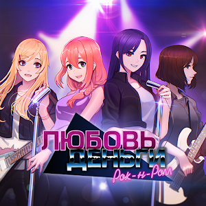 Download Любовь, Деньги, Рок-н-Ролл