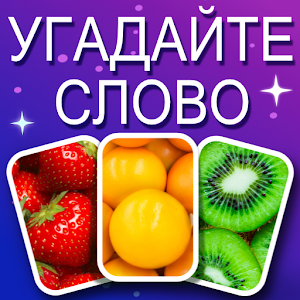 4 фото 1 слова - игра-головоломка со словами