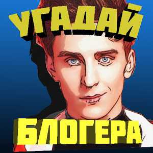УГАДАЙ БЛОГЕРА