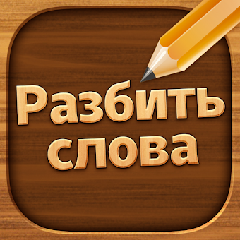 Download Разбить слова: игра в слова