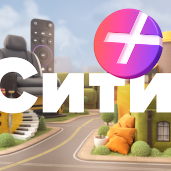 Download Плюс Сити