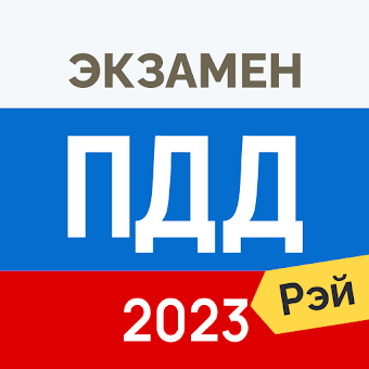Экзамен ПДД 2024- Билеты ГИБДД