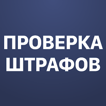 Download Штрафы ГИБДД официальные: проверка штрафов с фото